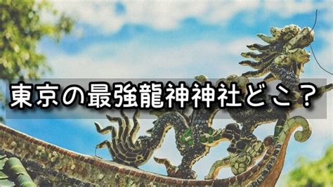 龍脈龍の通り道 東京地図|地理風水師・御堂龍児さんが案内する「東京開運スポ…